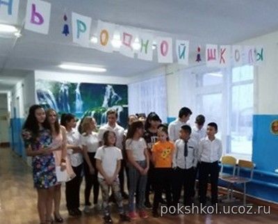 "День родной школы"