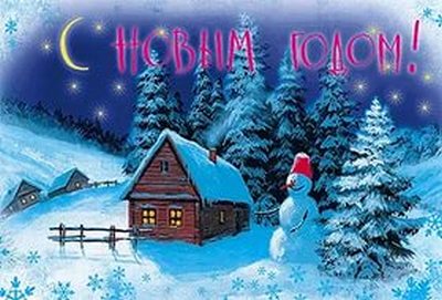 С Новым Годом!