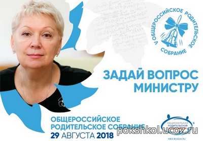 Задай вопрос министру