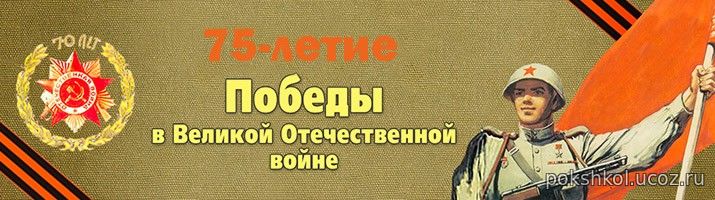 70-летие Победы в Великой Отечественной войне 1941-1945 гг.